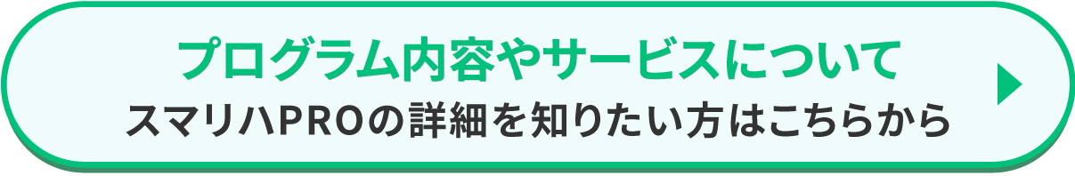プログラム内容やサービスについてスマリハPROの詳細を知りたい方はこちらから