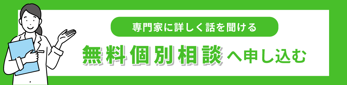 無料個別相談へ申し込む