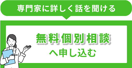 無料個別相談へ申し込む