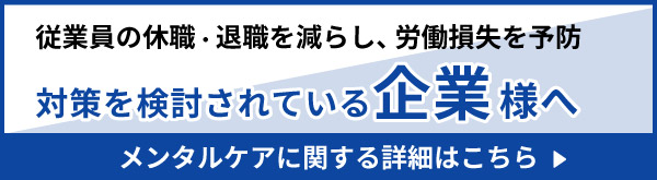 企業様メンタルケアに関する詳細はこちら