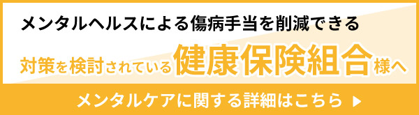 健康保険組合様メンタルケアに関する詳細はこちら