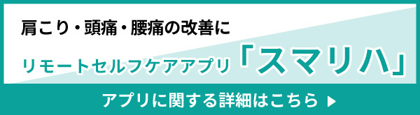 スマリハアプリに関する詳細はこちら