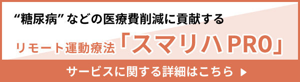 スマリハPROサービスに関する詳細はこちら