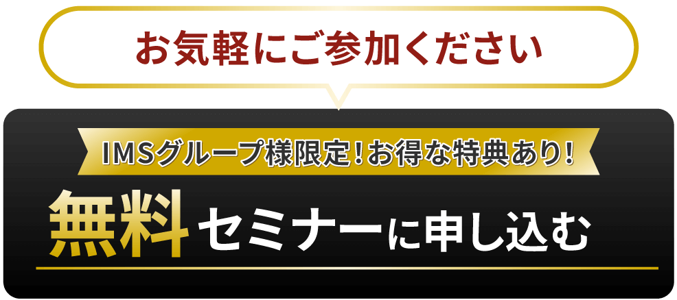 無料セミナーに申し込む