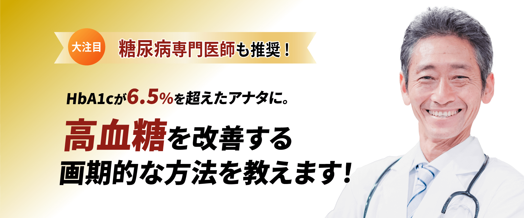 HbA1cが6.3%を超えたアナタに。高血糖を改善する画期的な方法を教えます!