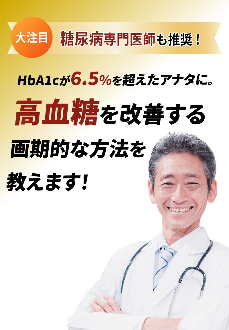HbA1cが6.3%を超えたアナタに。高血糖を改善する画期的な方法を教えます!