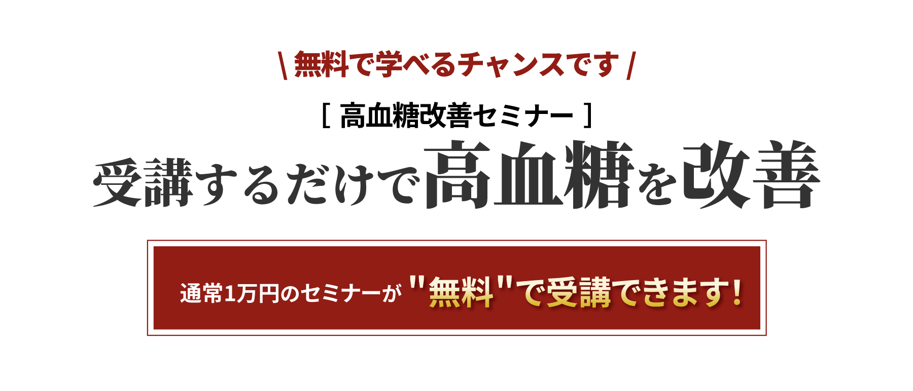 無料で学べるチャンスです。スマリハPROの高血糖改善セミナー。受講するだけで高血糖を改善。通常1万円のセミナーが無料で受講できます!