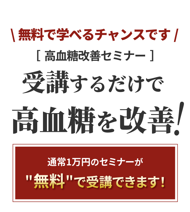無料で学べるチャンスです。スマリハPROの高血糖改善セミナー。受講するだけで高血糖を改善。通常1万円のセミナーが無料で受講できます!