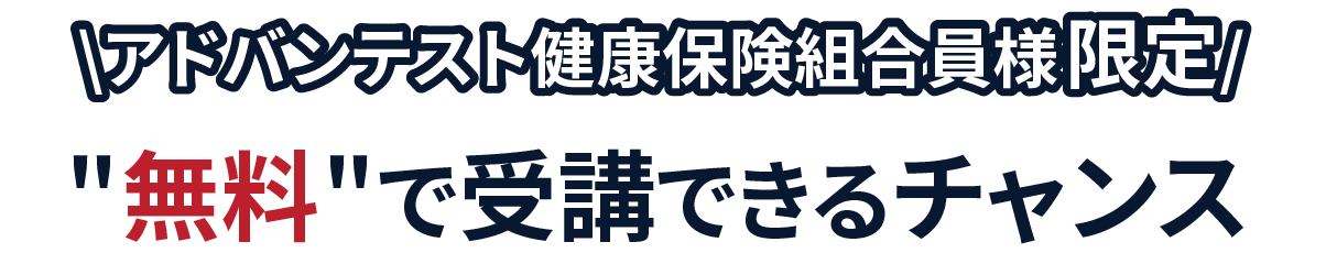 アドバンテスト健康保険組合様限定　セミナーを無料で受講できるチャンス