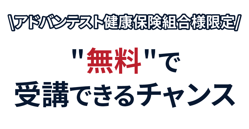 アドバンテスト健康保険組合様限定　セミナーを無料で受講できるチャンス