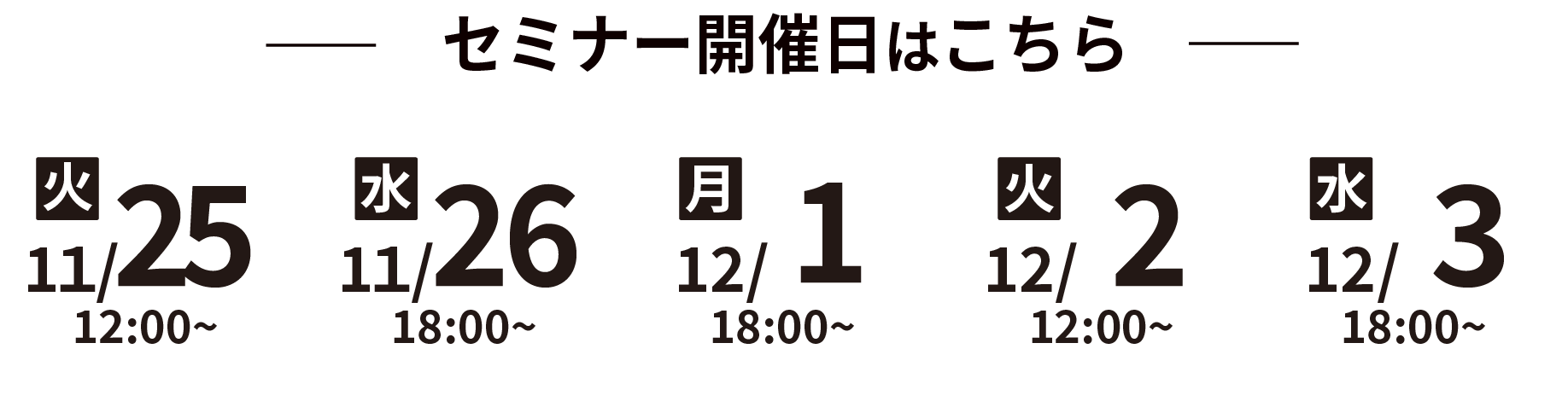 セミナー開催日程はこちら