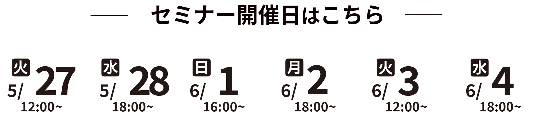 セミナー開催日程はこちら