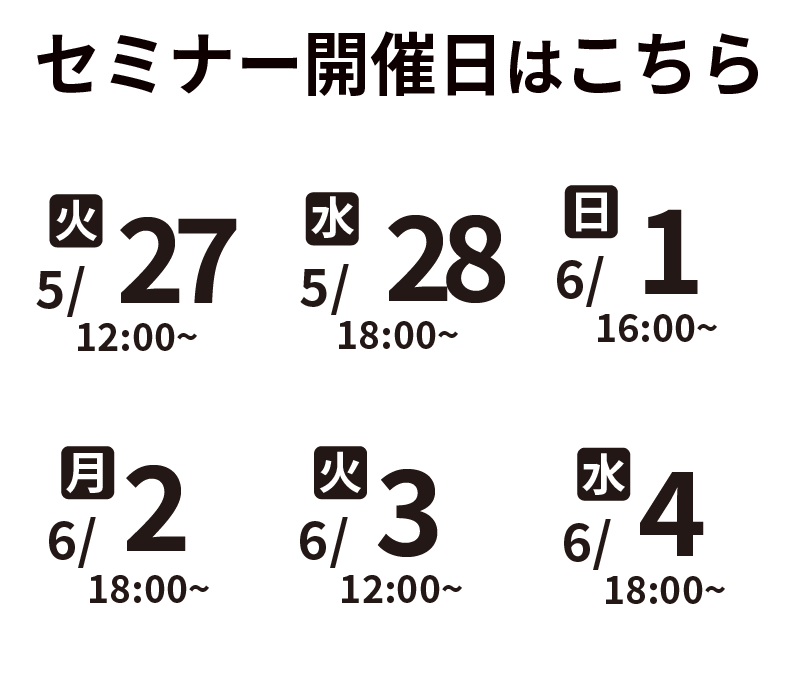 セミナー開催日程はこちら