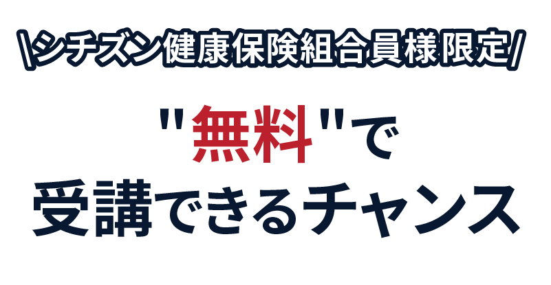シチズン健康保険組合様限定　セミナーを無料で受講できるチャンス