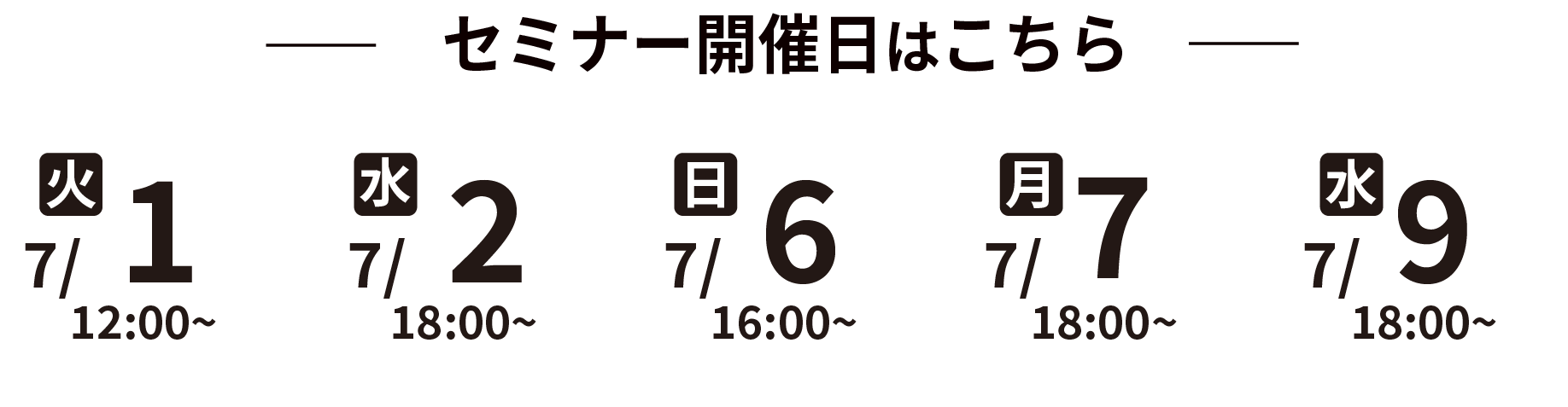 セミナー開催日程はこちら