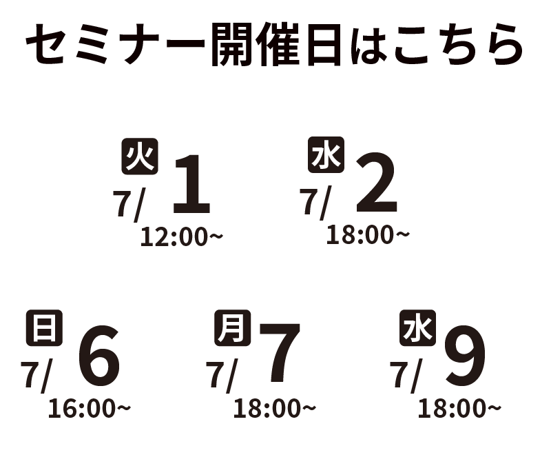 セミナー開催日程はこちら
