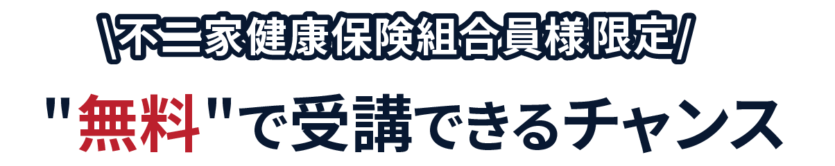 不二家健康保険組合様限定　セミナーを無料で受講できるチャンス