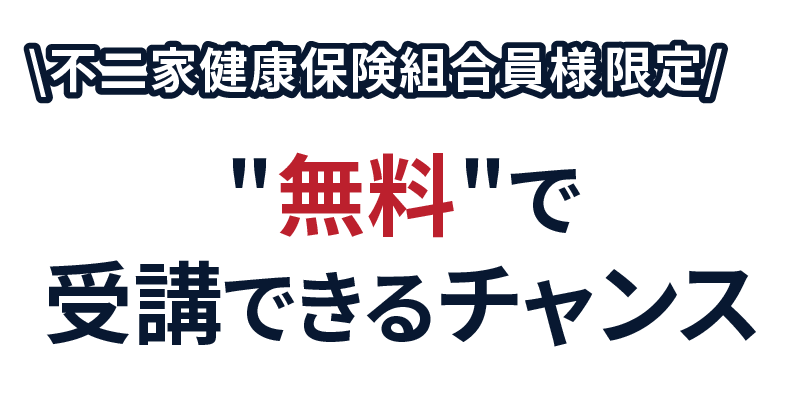 不二家健康保険組合様限定　セミナーを無料で受講できるチャンス