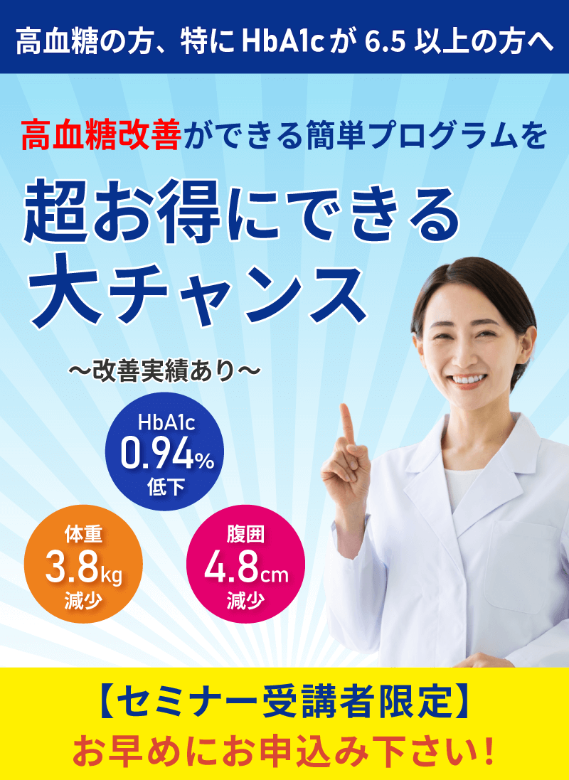 無料オンラインセミナー 受講するだけで高血糖を改善できる?!