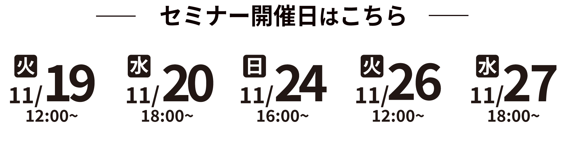 セミナー開催日程はこちら