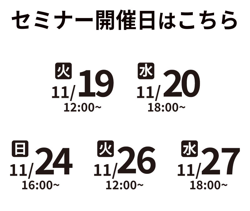 セミナー開催日程はこちら