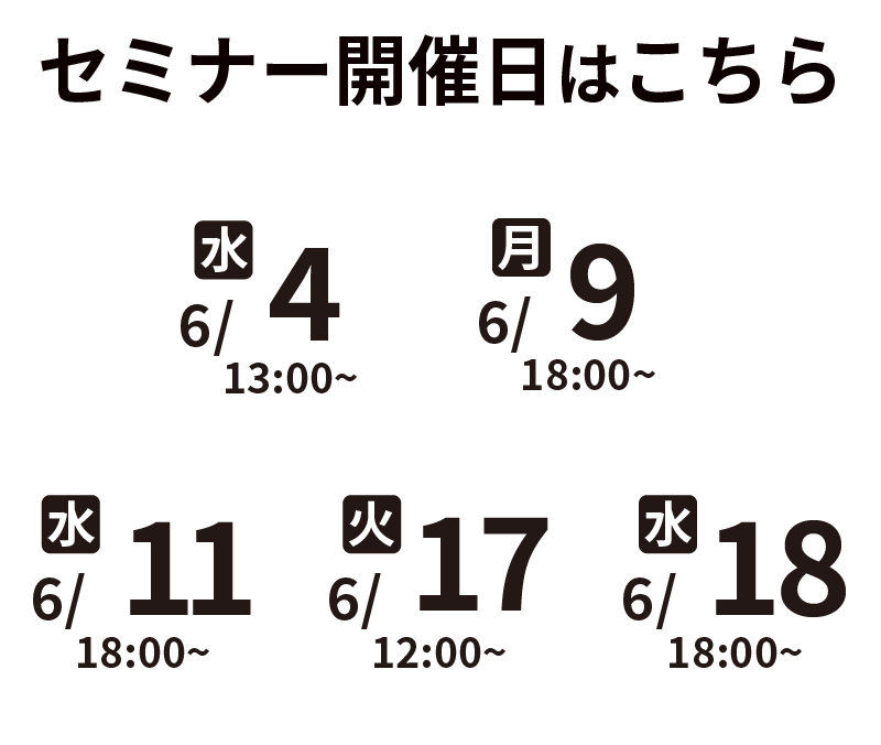 セミナー開催日程はこちら