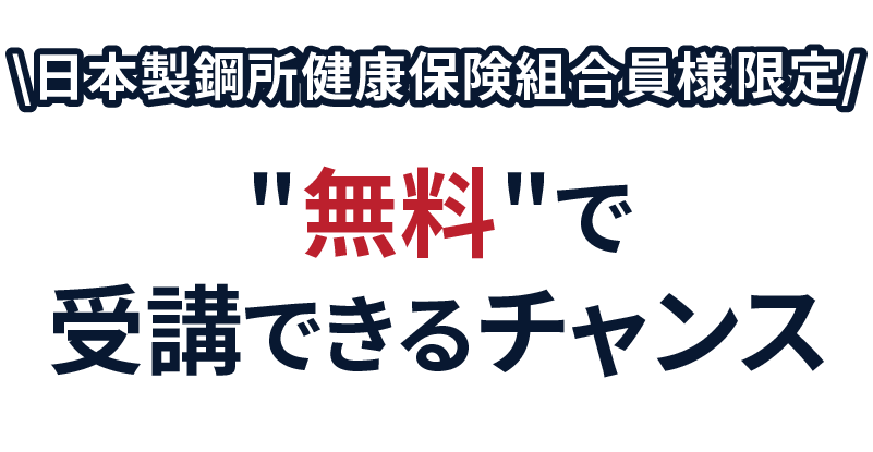 日本製鋼所健康保険組合様限定　セミナーを無料で受講できるチャンス