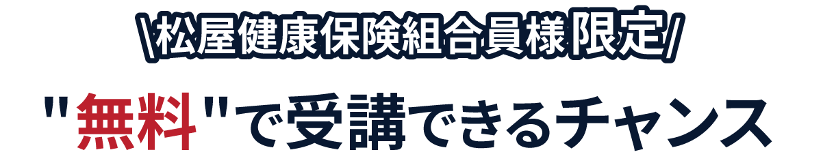 松屋健康保険組合様限定　セミナーを無料で受講できるチャンス