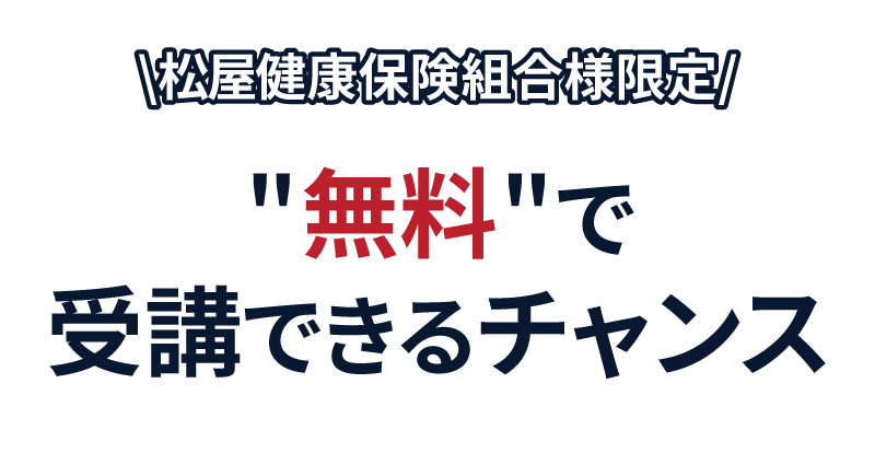 松屋健康保険組合様限定　セミナーを無料で受講できるチャンス