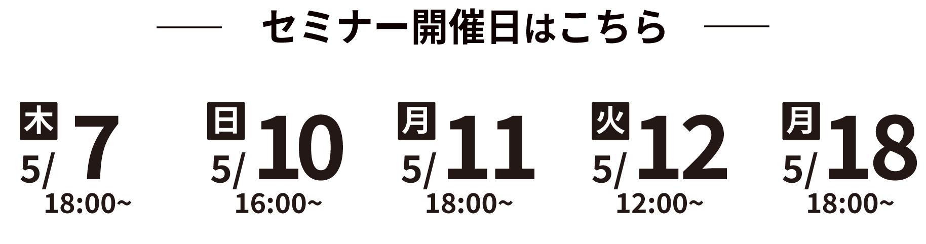 セミナー開催日程はこちら