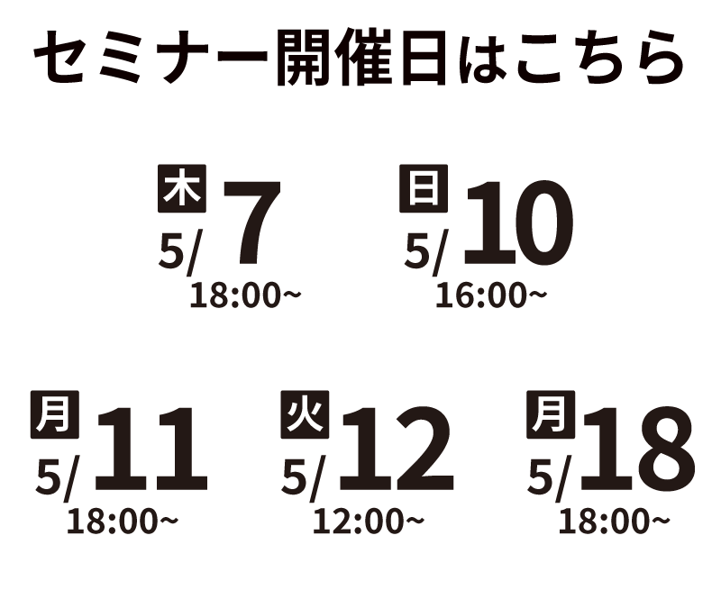 セミナー開催日程はこちら