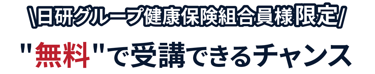 日研グループ健康保険組合様限定　セミナーを無料で受講できるチャンス