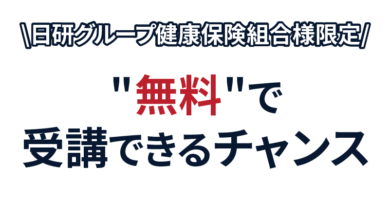 日研グループ健康保険組合様限定　セミナーを無料で受講できるチャンス