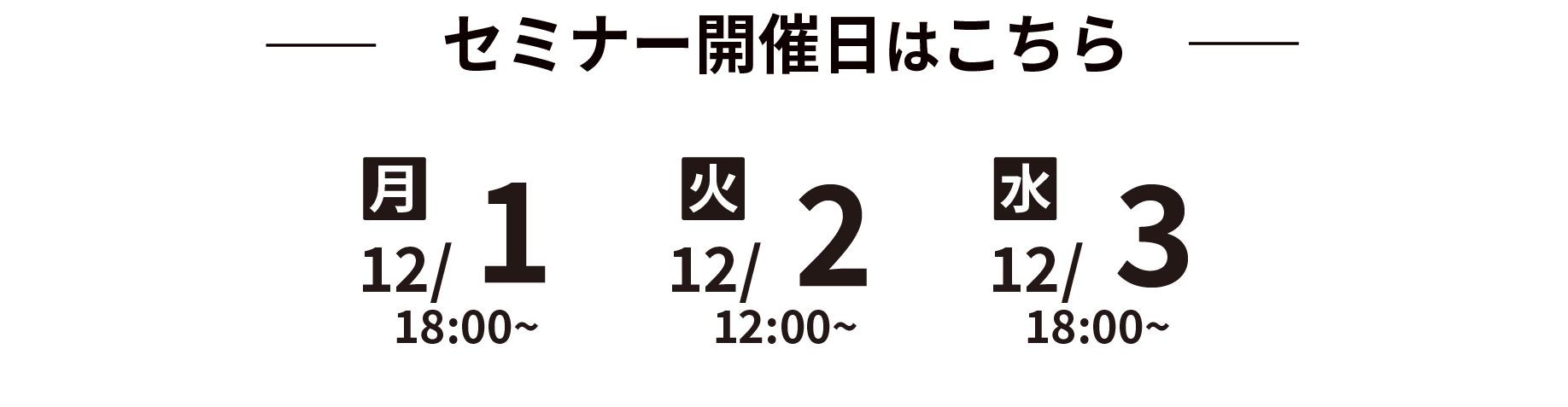 セミナー開催日程はこちら