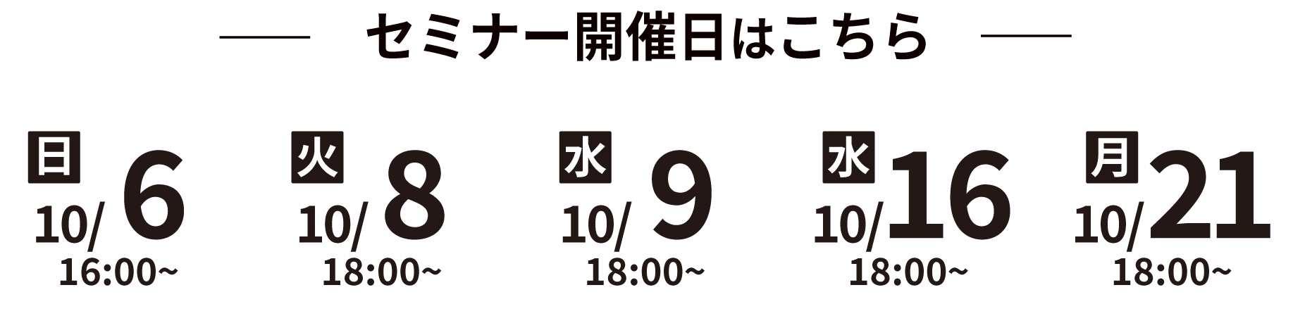 セミナー開催日程はこちら