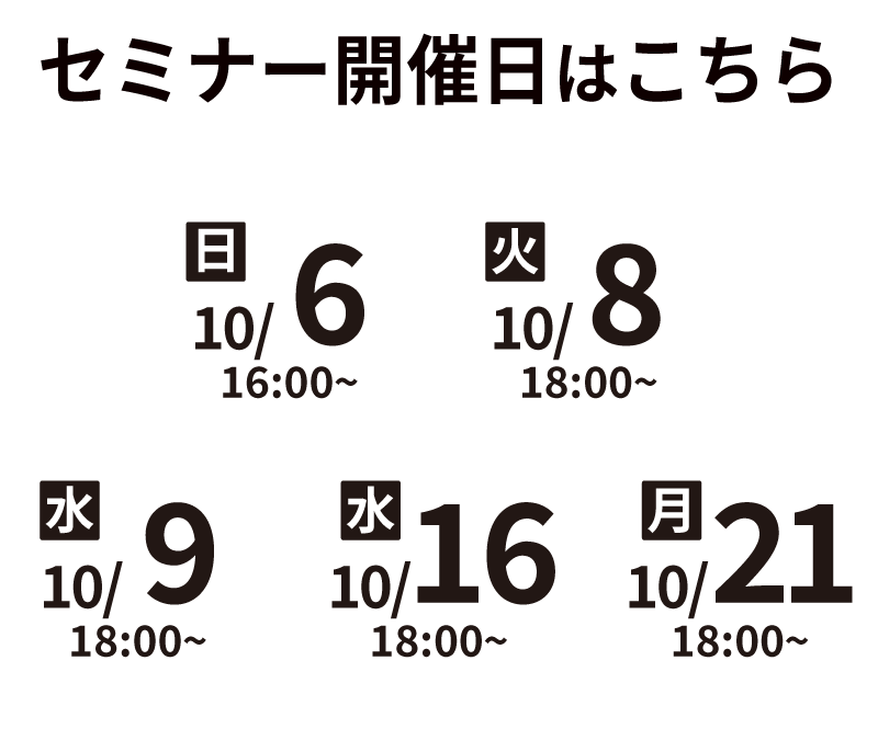 セミナー開催日程はこちら