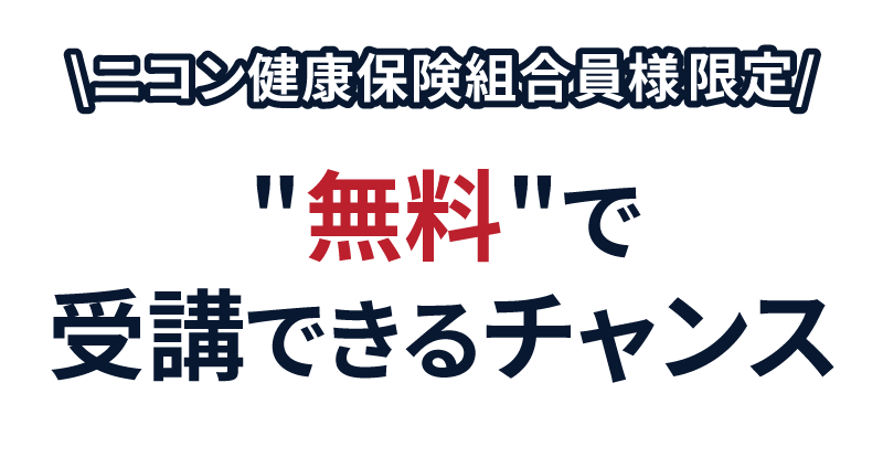 ニコン健康保険組合様限定　セミナーを無料で受講できるチャンス