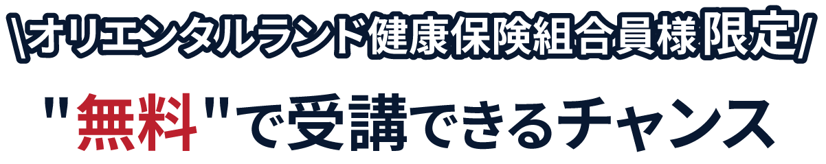オリエンタルランド健康保険組合様限定　セミナーを無料で受講できるチャンス