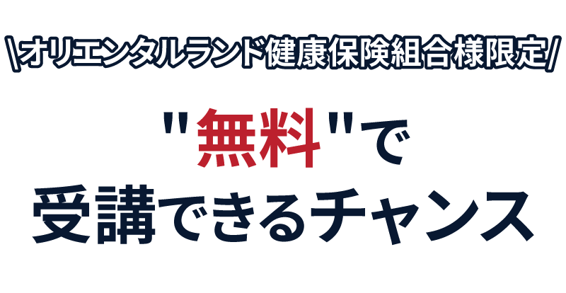 オリエンタルランド健康保険組合様限定　セミナーを無料で受講できるチャンス