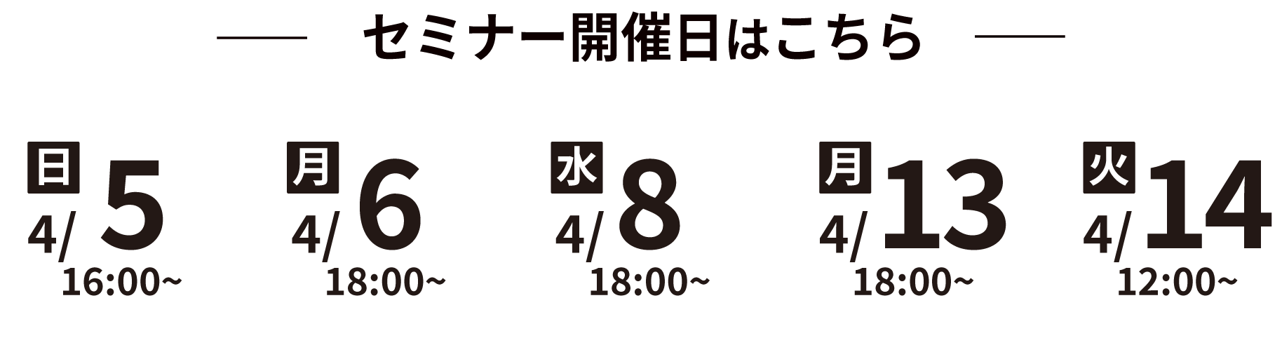 セミナー開催日程はこちら