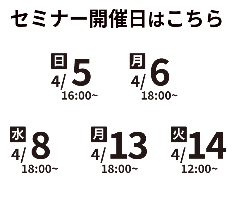 セミナー開催日程はこちら