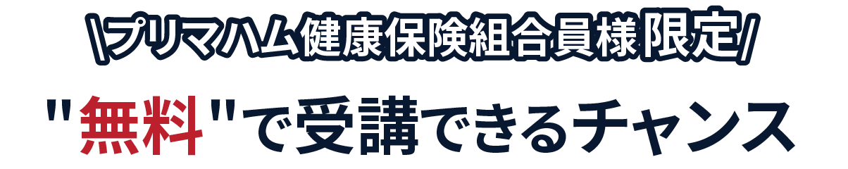 プリマハム健康保険組合様限定　セミナーを無料で受講できるチャンス