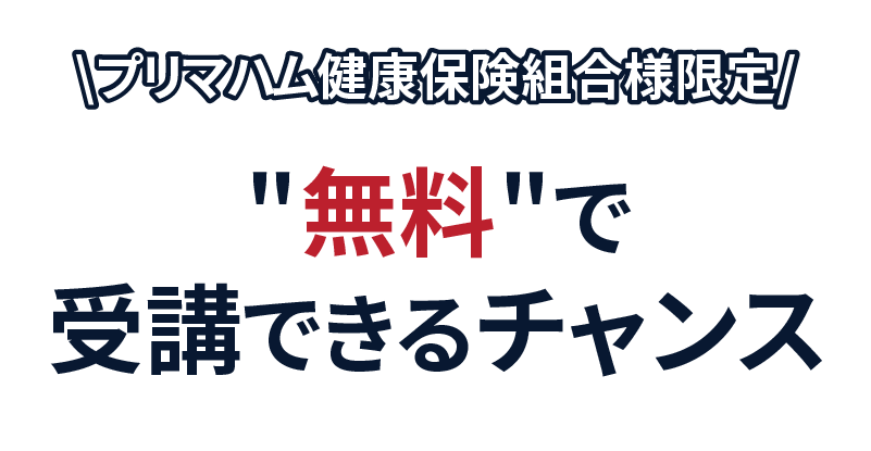 プリマハム健康保険組合様限定　セミナーを無料で受講できるチャンス