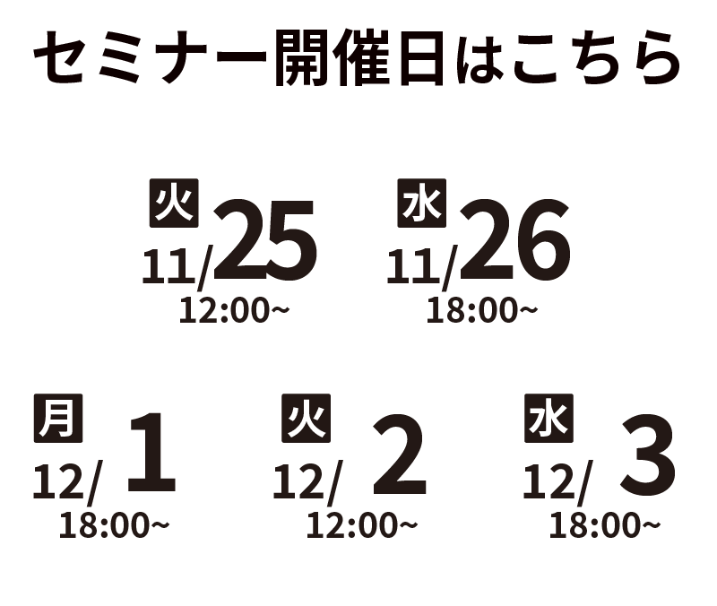 セミナー開催日程はこちら