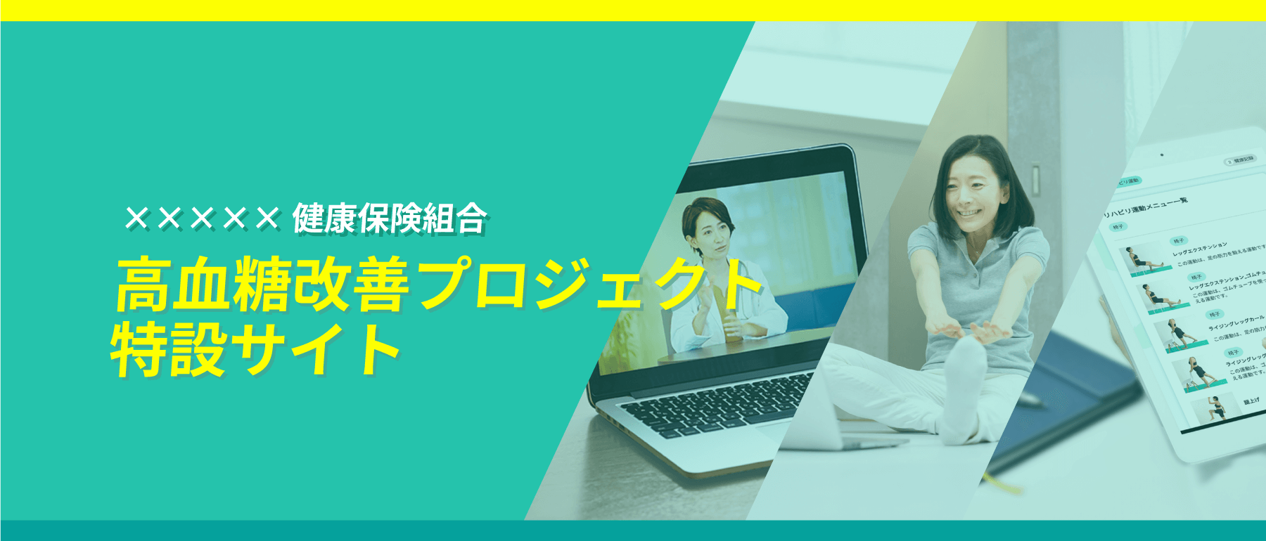 ×××××健康保険組合高血糖改善プロジェクト特設サイト