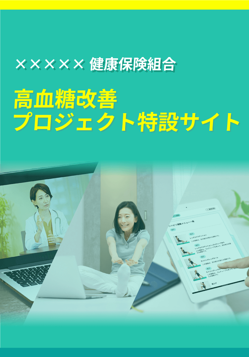 ×××××健康保険組合高血糖改善プロジェクト特設サイト