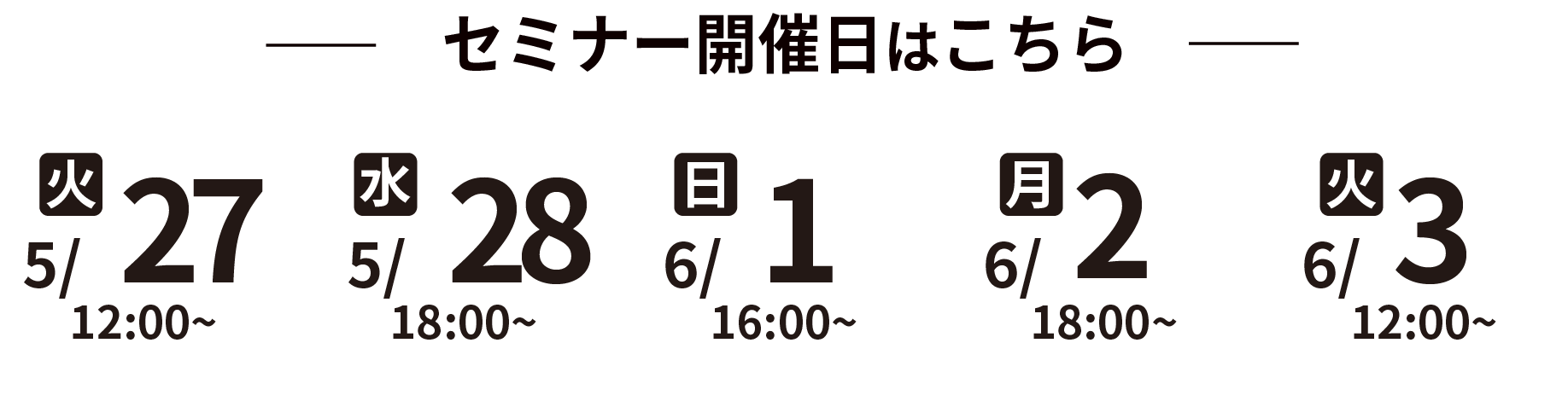 セミナー開催日程はこちら