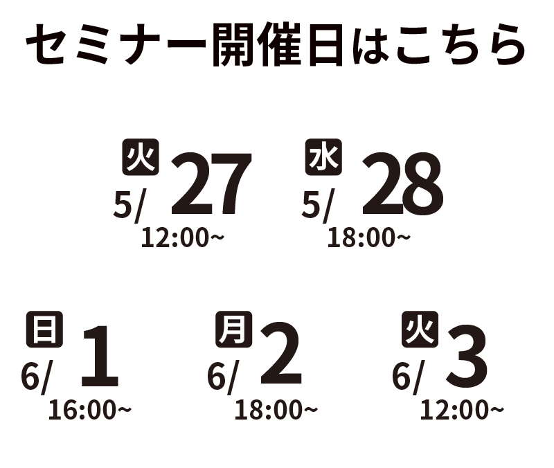セミナー開催日程はこちら