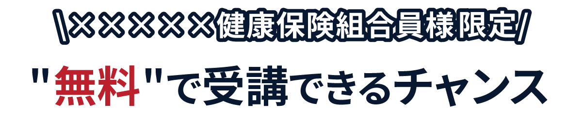 ×××××健康保険組合様限定　セミナーを無料で受講できるチャンス