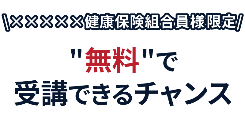 ×××××健康保険組合様限定　セミナーを無料で受講できるチャンス